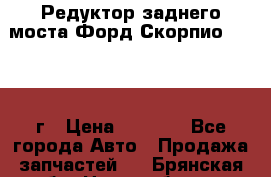 Редуктор заднего моста Форд Скорпио 2.0 1992г › Цена ­ 2 500 - Все города Авто » Продажа запчастей   . Брянская обл.,Новозыбков г.